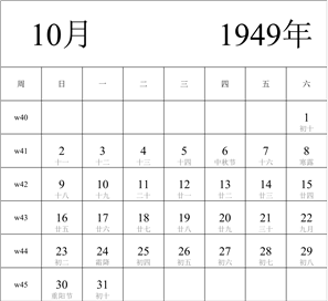 1949年日历